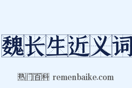 魏长生近义词是什么意思的图片